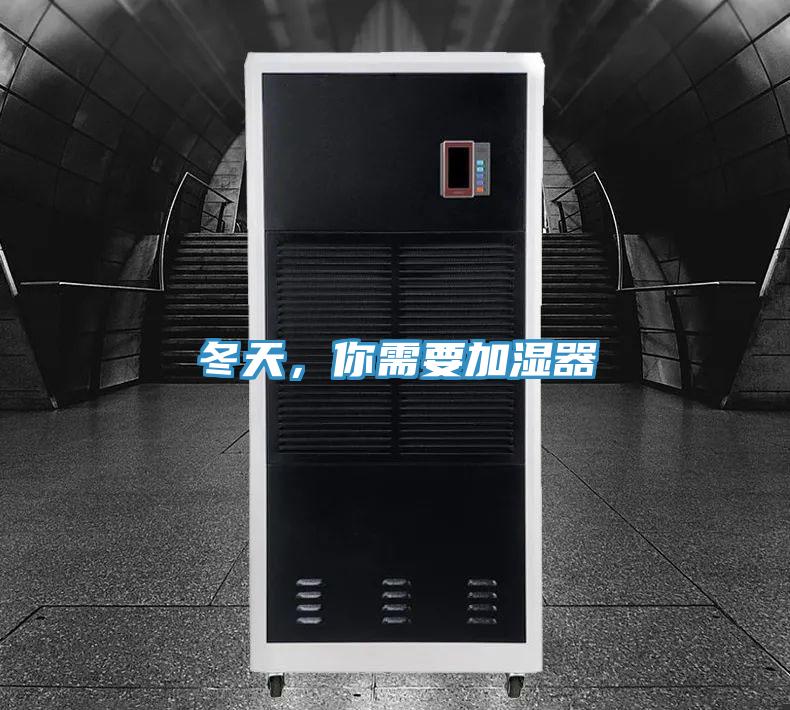 冬天，你需要加濕器
