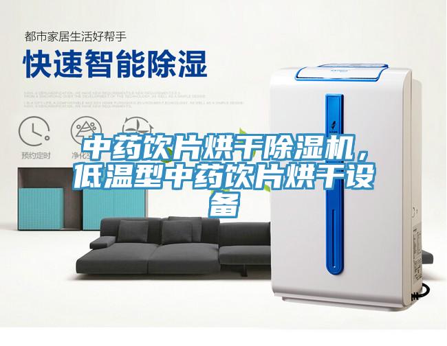 中藥飲片烘干除濕機(jī)，低溫型中藥飲片烘干設(shè)備
