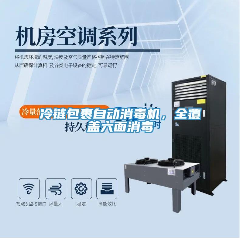 冷鏈包裹自動(dòng)消毒機(jī)，全覆蓋六面消毒