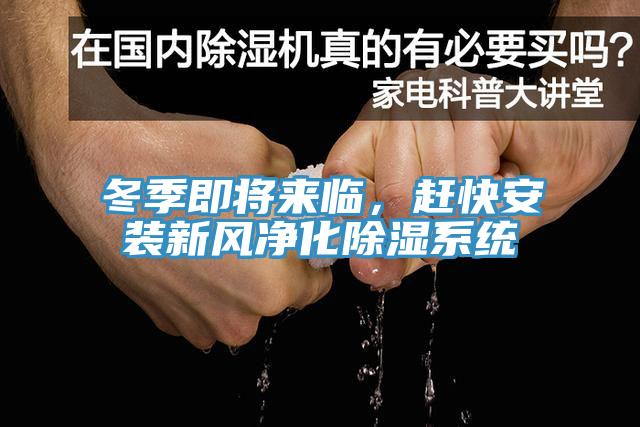 冬季即將來(lái)臨，趕快安裝新風(fēng)凈化除濕系統(tǒng)