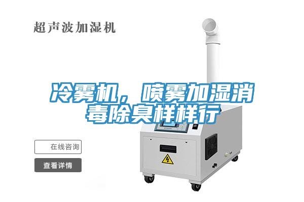 冷霧機(jī)，噴霧加濕消毒除臭樣樣行