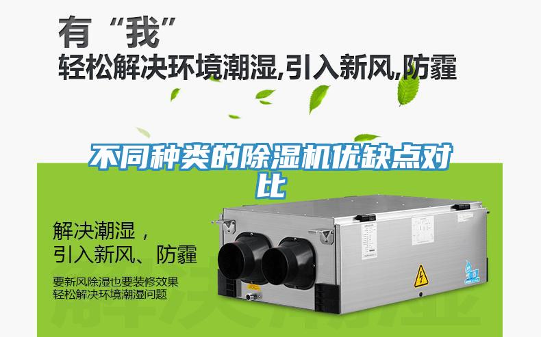 不同種類的除濕機(jī)優(yōu)缺點(diǎn)對(duì)比