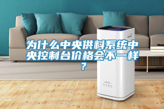 為什么中央供料系統(tǒng)中央控制臺(tái)價(jià)格會(huì)不一樣？