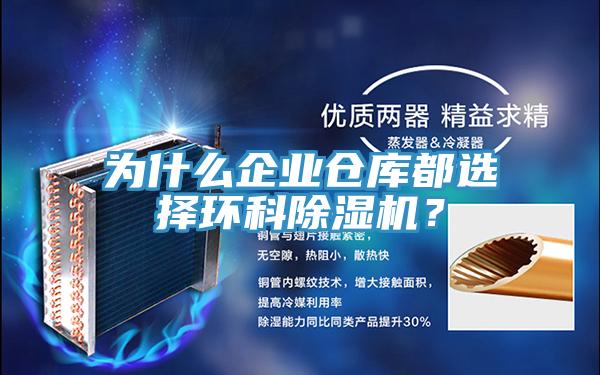 為什么企業(yè)倉(cāng)庫(kù)都選擇環(huán)科除濕機(jī)？