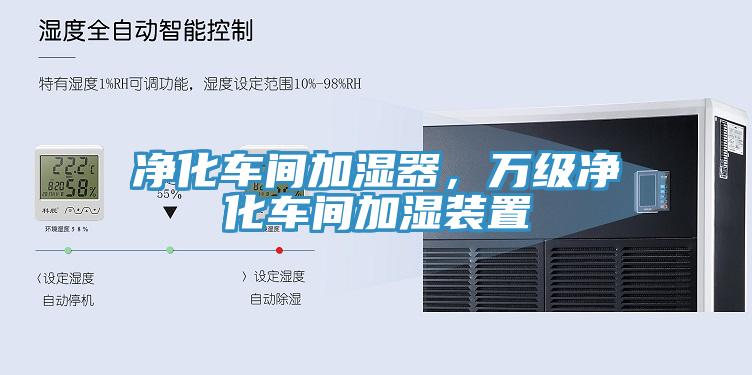 凈化車間加濕器，萬(wàn)級(jí)凈化車間加濕裝置