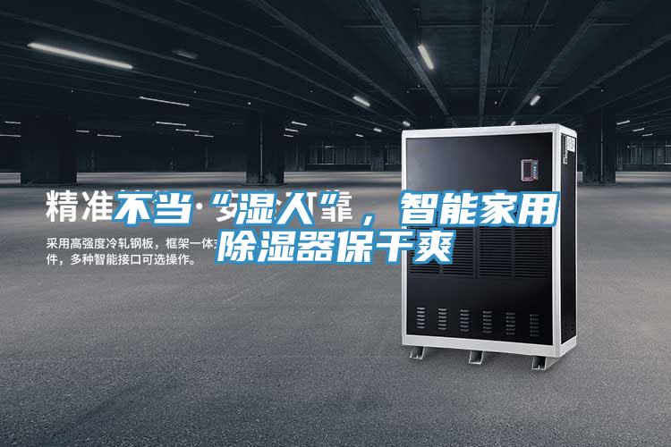 不當(dāng)“濕人”，智能家用除濕器保干爽