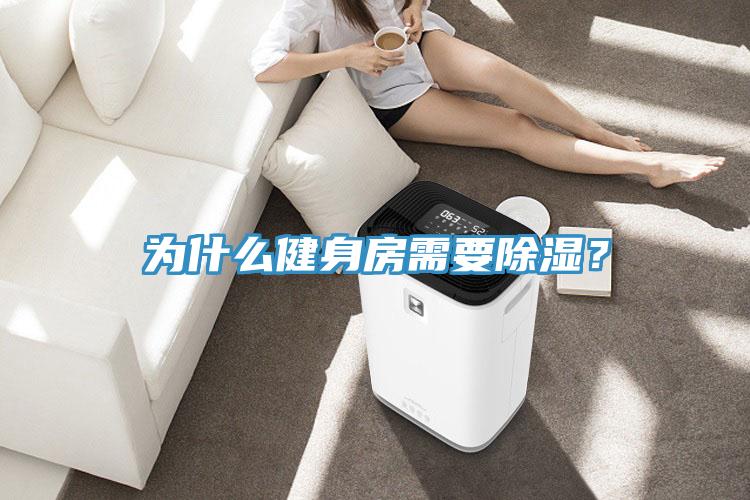 為什么健身房需要除濕？
