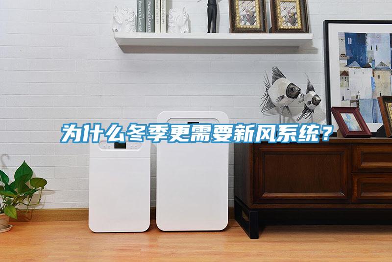 為什么冬季更需要新風(fēng)系統(tǒng)？