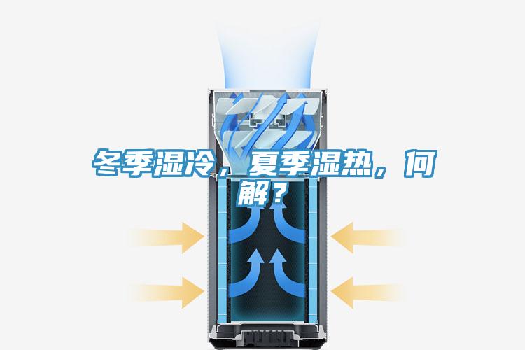 冬季濕冷，夏季濕熱，何解？