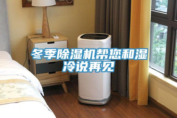 冬季除濕機(jī)幫您和濕冷說再見