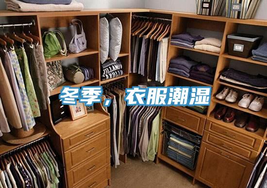 冬季，衣服潮濕