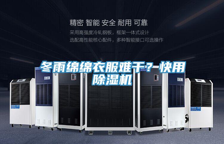 冬雨綿綿衣服難干？快用除濕機(jī)