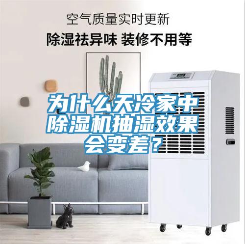 為什么天冷家中除濕機(jī)抽濕效果會(huì)變差？