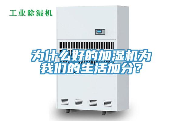 為什么好的加濕機(jī)為我們的生活加分？