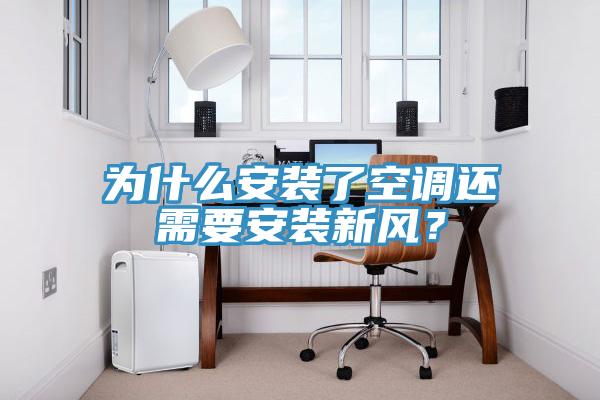 為什么安裝了空調(diào)還需要安裝新風(fēng)？