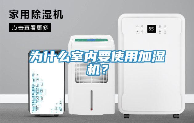 為什么室內(nèi)要使用加濕機(jī)？