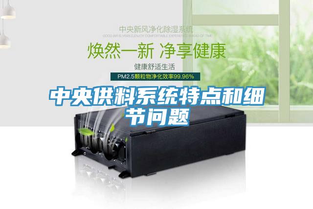 中央供料系統(tǒng)特點(diǎn)和細(xì)節(jié)問題