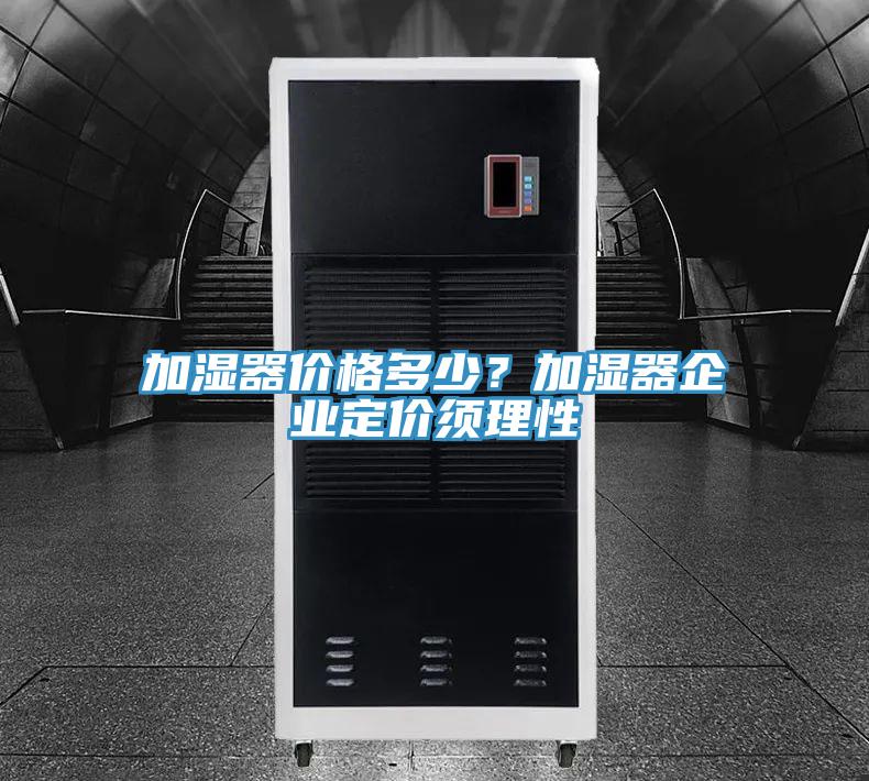 加濕器價(jià)格多少？加濕器企業(yè)定價(jià)須理性