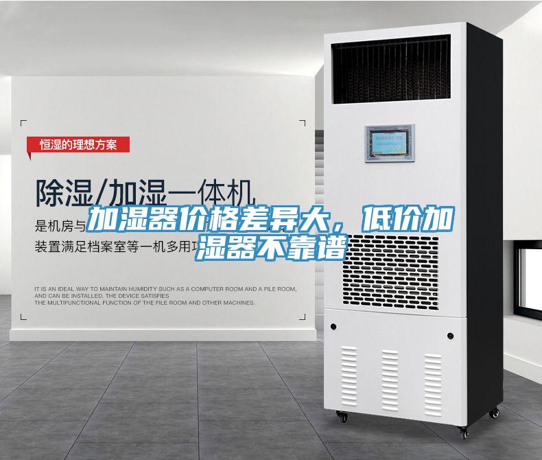加濕器價(jià)格差異大，低價(jià)加濕器不靠譜
