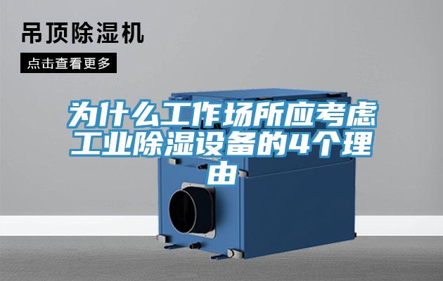 為什么工作場所應考慮工業(yè)除濕設備的4個理由