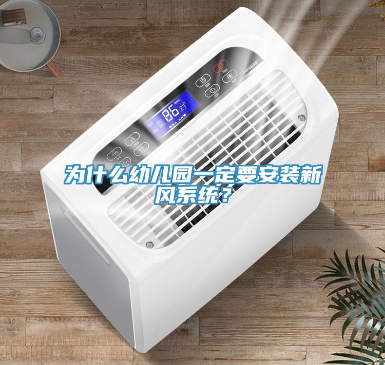 為什么幼兒園一定要安裝新風(fēng)系統(tǒng)？