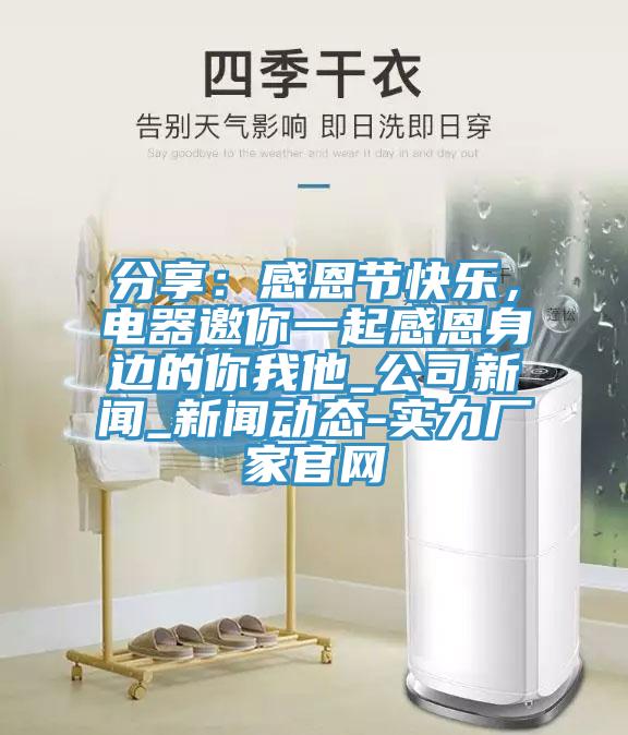 分享：感恩節(jié)快樂，電器邀你一起感恩身邊的你我他_公司新聞_新聞動態(tài)-實(shí)力廠家官網(wǎng)