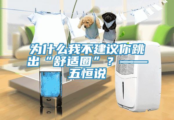 為什么我不建議你跳出“舒適圈”？——五恒說(shuō)