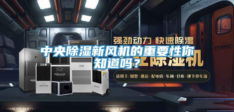 中央除濕新風(fēng)機(jī)的重要性你知道嗎？