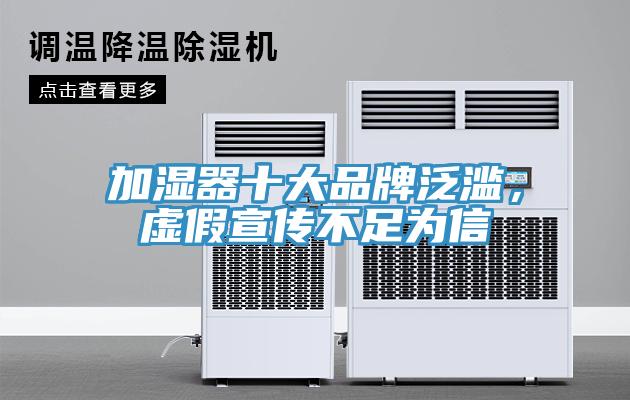 加濕器十大品牌泛濫，虛假宣傳不足為信
