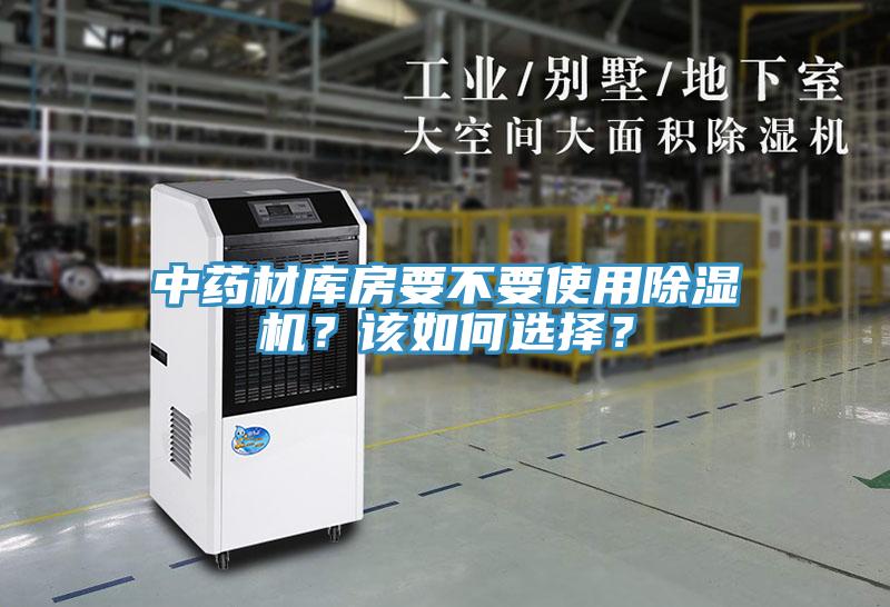 中藥材庫(kù)房要不要使用除濕機(jī)？該如何選擇？