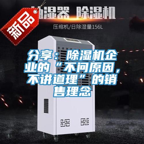 分享：除濕機企業(yè)的“不問原因，不講道理”的銷售理念