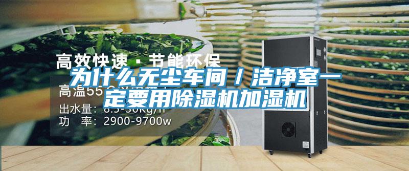 為什么無(wú)塵車(chē)間／潔凈室一定要用除濕機(jī)加濕機(jī)
