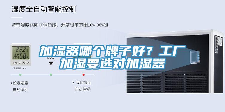 加濕器哪個(gè)牌子好？工廠加濕要選對(duì)加濕器