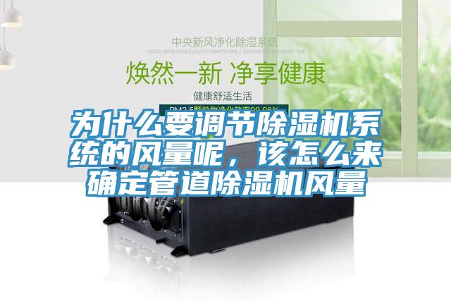 為什么要調(diào)節(jié)除濕機(jī)系統(tǒng)的風(fēng)量呢，該怎么來確定管道除濕機(jī)風(fēng)量