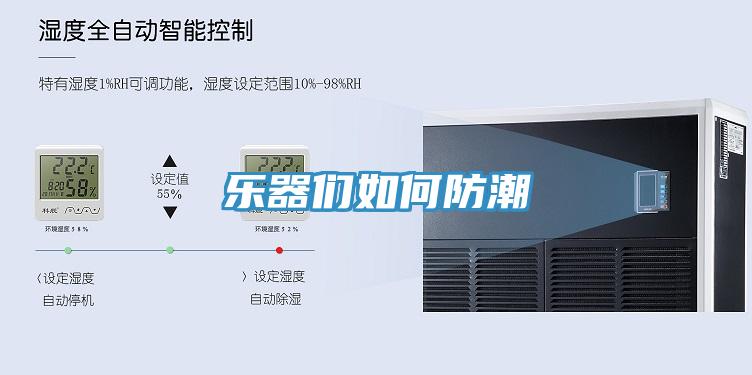 樂器們?nèi)绾畏莱?></div>
								<div   id=