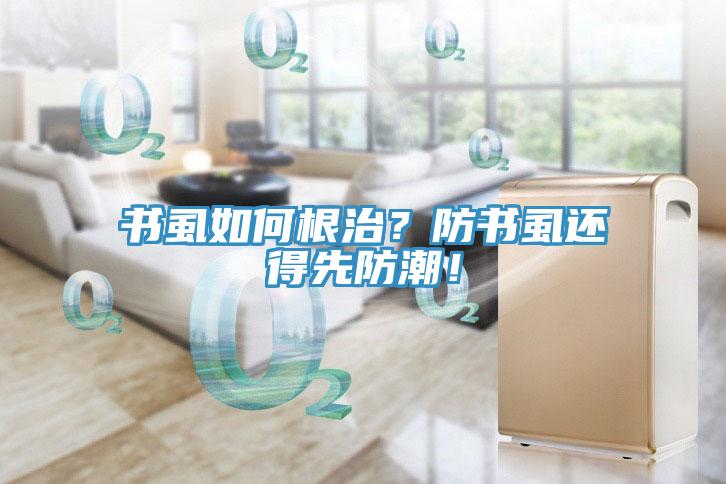 書虱如何根治？防書虱還得先防潮！
