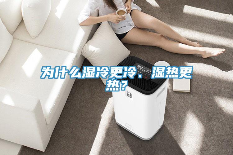 為什么濕冷更冷、濕熱更熱？