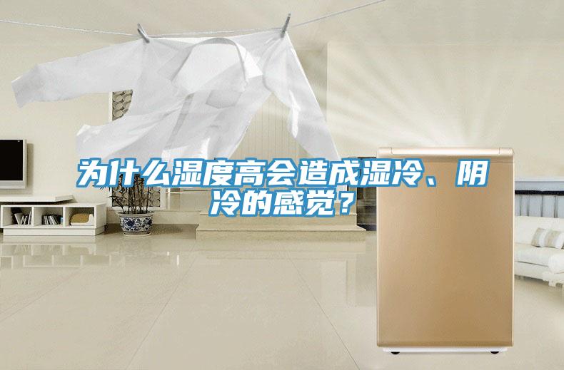 為什么濕度高會(huì)造成濕冷、陰冷的感覺(jué)？