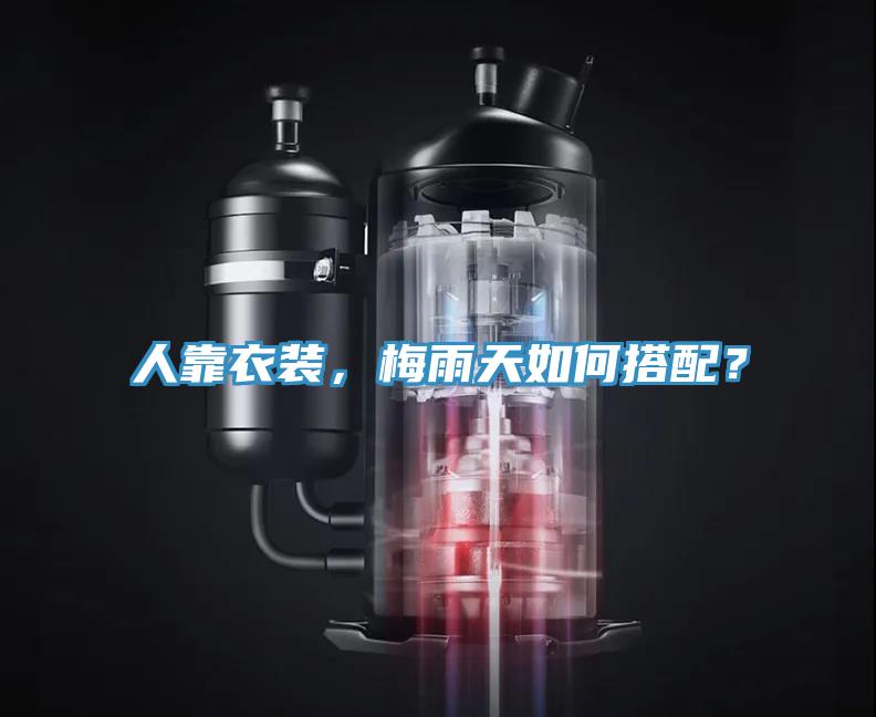 人靠衣裝，梅雨天如何搭配？