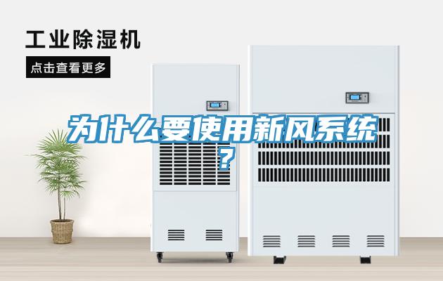 為什么要使用新風系統(tǒng)？