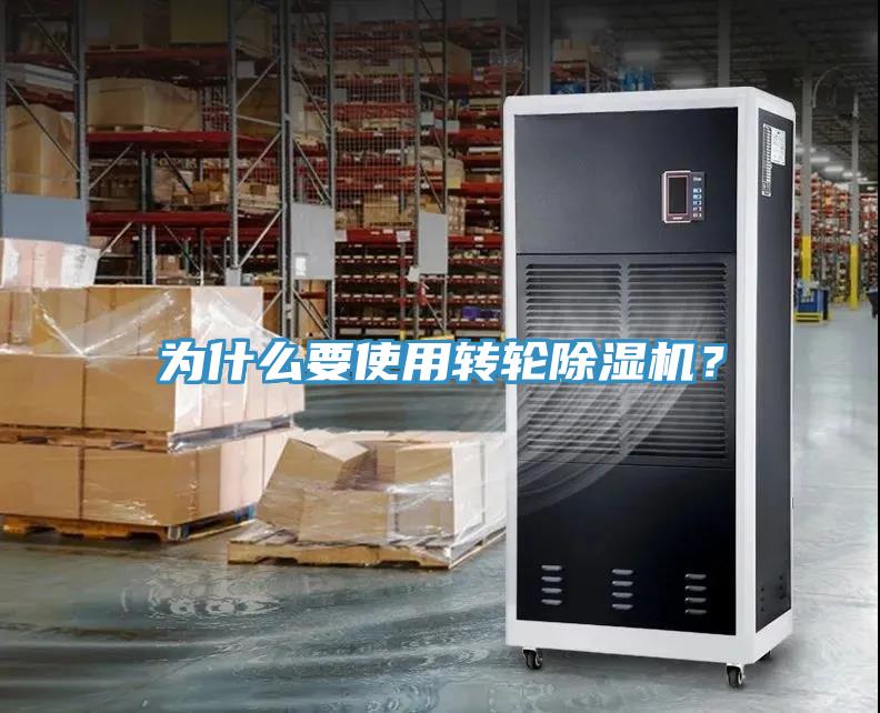 為什么要使用轉(zhuǎn)輪除濕機？