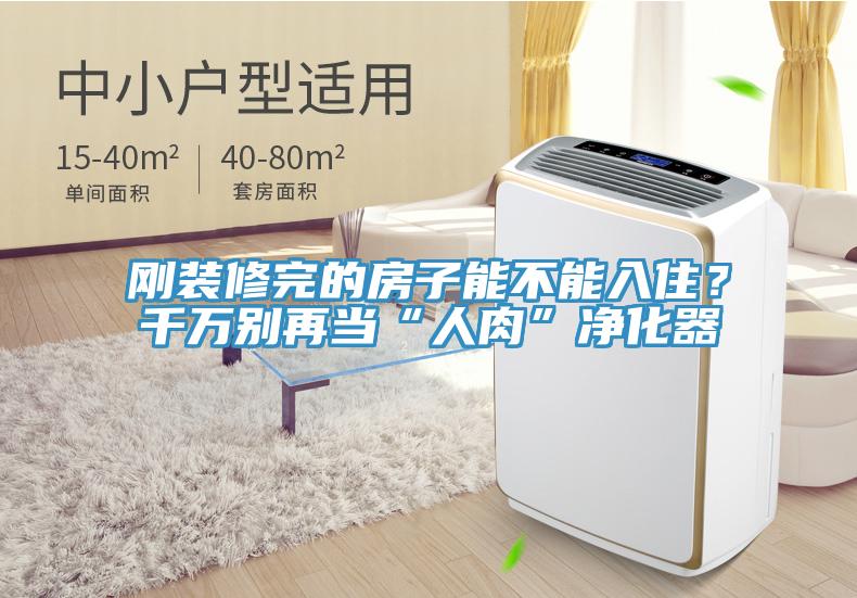 剛裝修完的房子能不能入?。壳f(wàn)別再當(dāng)“人肉”凈化器