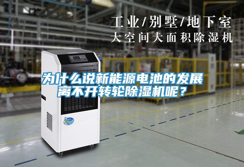 為什么說新能源電池的發(fā)展離不開轉(zhuǎn)輪除濕機呢？