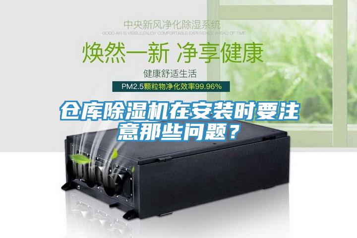 倉庫除濕機在安裝時要注意那些問題？