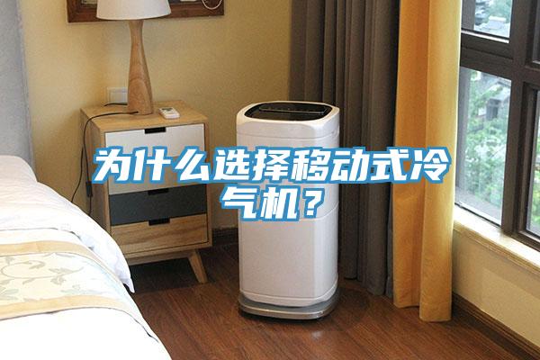 為什么選擇移動式冷氣機？