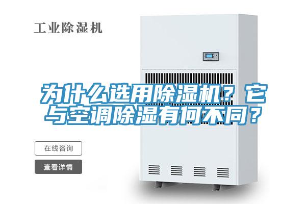 為什么選用除濕機？它與空調(diào)除濕有何不同？