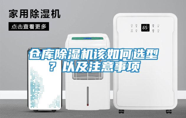 倉庫除濕機該如何選型？以及注意事項