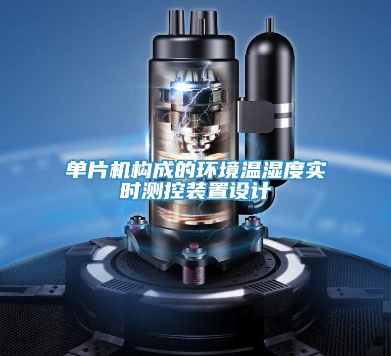單片機(jī)構(gòu)成的環(huán)境溫濕度實(shí)時(shí)測控裝置設(shè)計(jì)