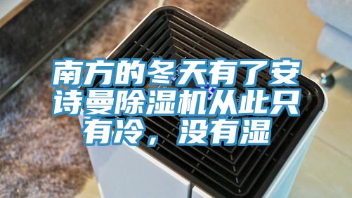 南方的冬天有了安詩曼除濕機從此只有冷，沒有濕