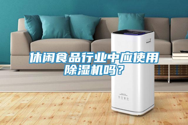 休閑食品行業(yè)中應(yīng)使用除濕機(jī)嗎？